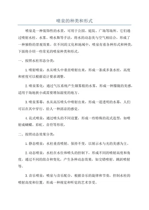 喷泉的种类和形式