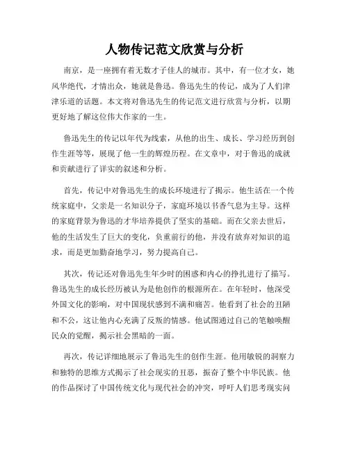 人物传记范文欣赏与分析
