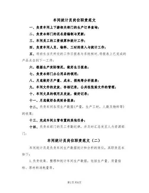 车间统计员岗位职责范文（六篇）