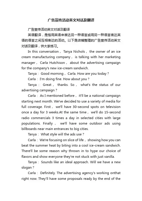 广告宣传活动英文对话及翻译