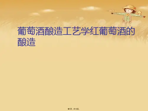 葡萄酒酿造工艺学红葡萄酒的酿造(共13张PPT)