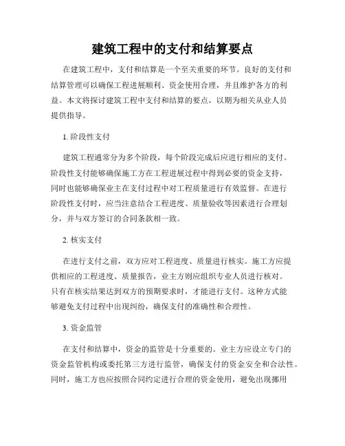 建筑工程中的支付和结算要点