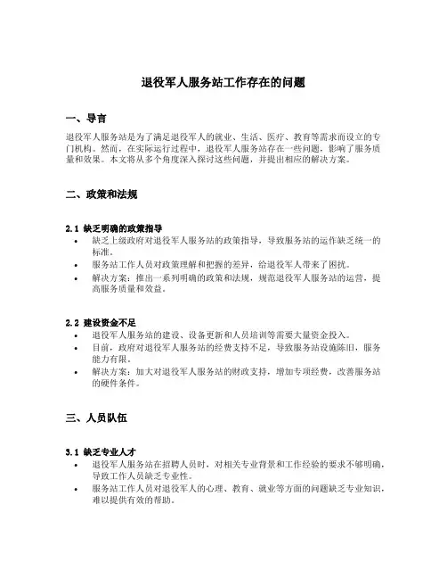 退役军人服务站工作存在的问题