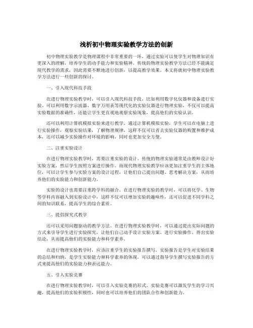 浅析初中物理实验教学方法的创新