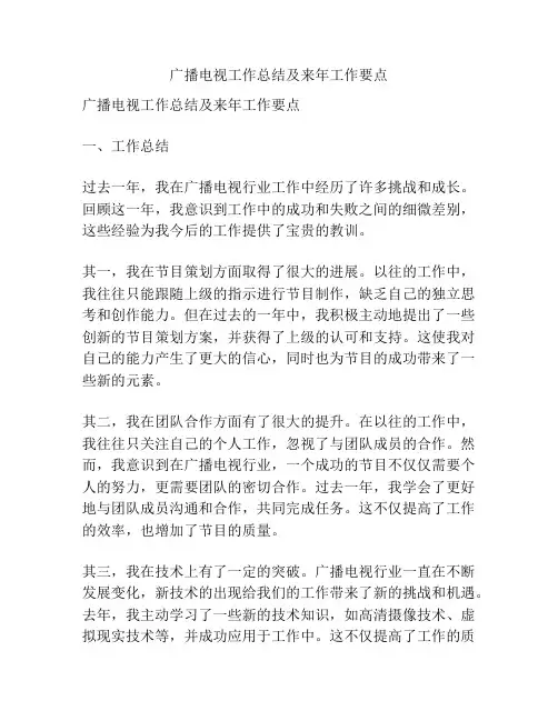 广播电视工作总结及来年工作要点