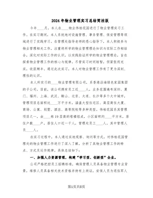 2024年物业管理实习总结简洁版（5篇）