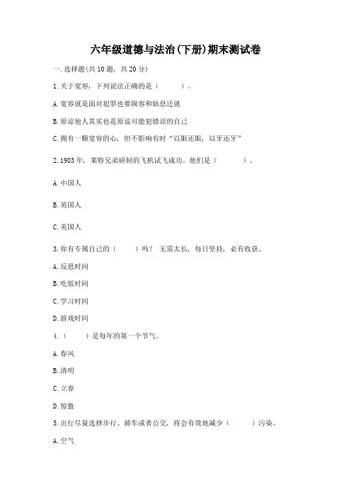 六年级道德与法治期末测试卷及完整答案(全优)