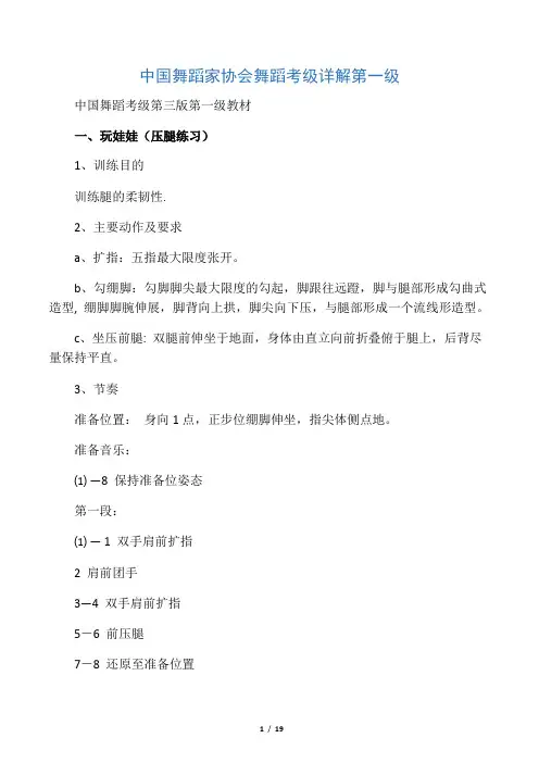 中国舞蹈家协会舞蹈考级详解第一级