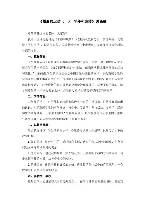 《图形的运动(一) 平移和旋转》说课稿(三篇)