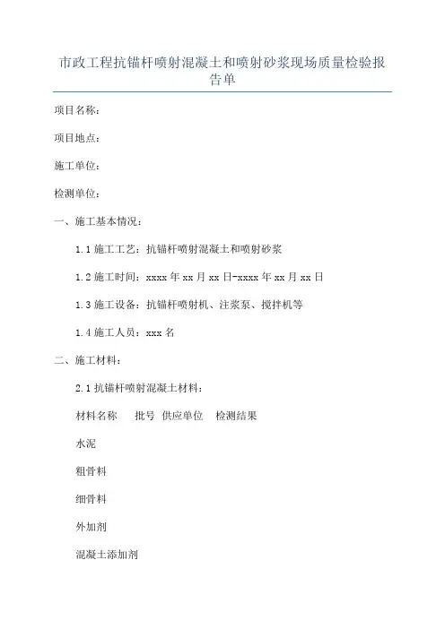 市政工程抗锚杆喷射混凝土和喷射砂浆现场质量检验报告单