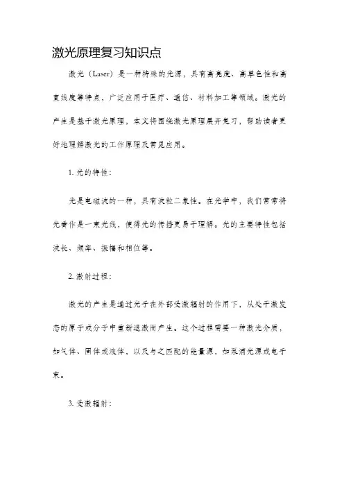 激光原理复习知识点
