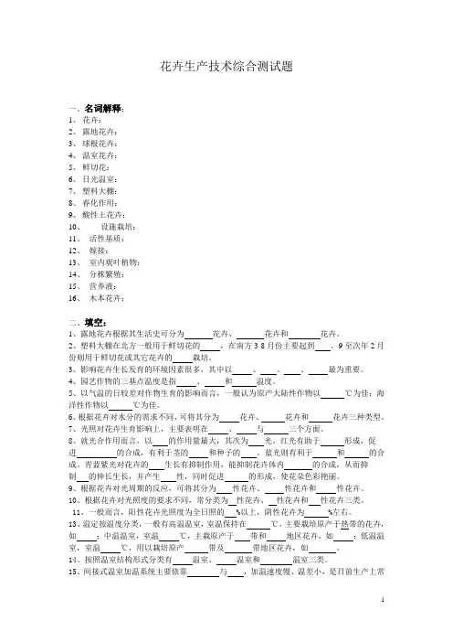 花卉生产技术综合测试题(含答案)