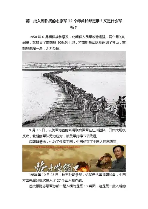 第二批入朝作战的志愿军12个师首长都是谁？又是什么军衔？
