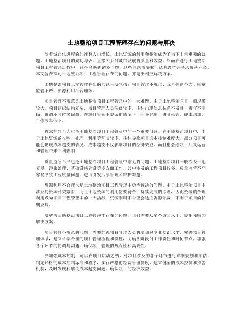 土地整治项目工程管理存在的问题与解决
