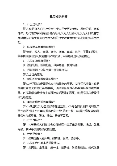 礼仪知识问答