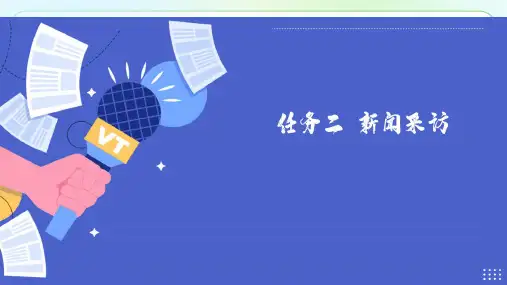 人教部编版八年级语文上册《新闻采访》示范公开课教学课件