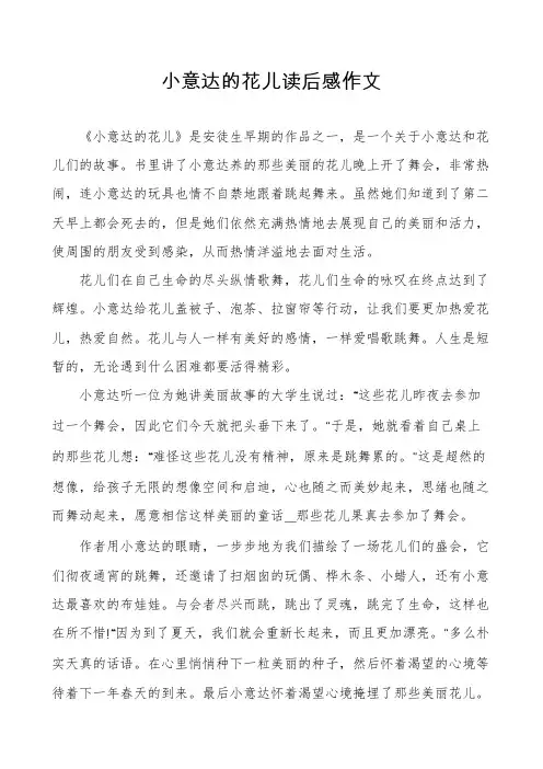 小意达的花儿读后感作文