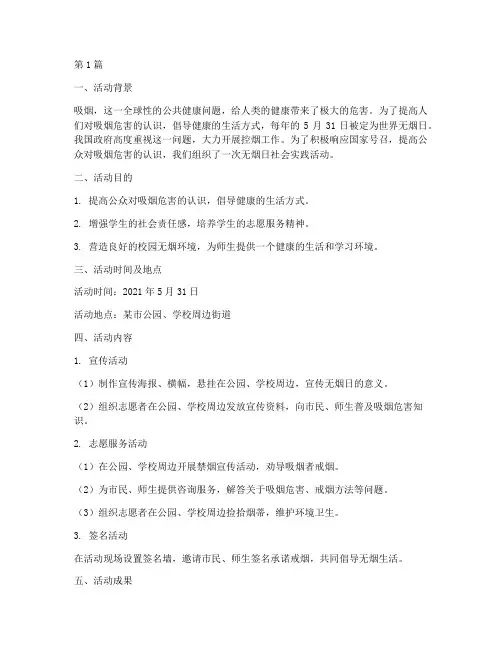 无烟日社会实践活动(3篇)