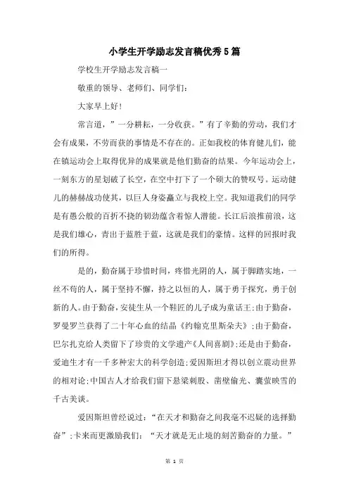 小学生开学励志发言稿优秀5篇