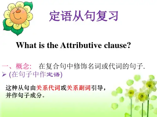 定语从句在高考英语中的妙用(公开课)