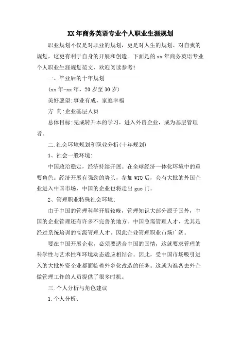 商务英语专业个人职业生涯规划