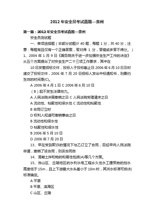 2012年安全员考试真题—贵州