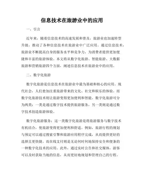 信息技术在旅游业中的应用