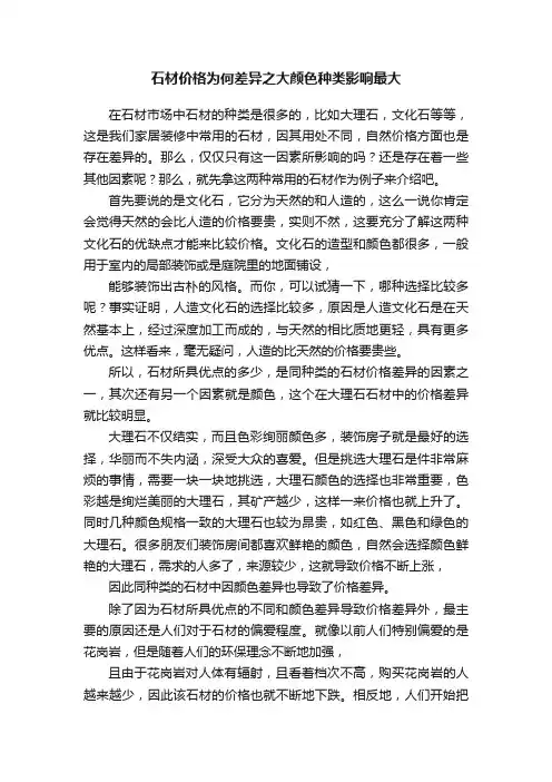 石材价格为何差异之大颜色种类影响最大