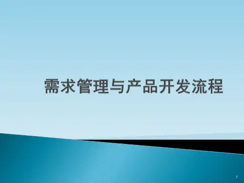 需求管理和产品开发流程ppt课件