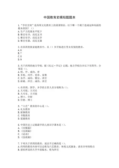 【迈学教育】中国教育史选择题模拟题题本