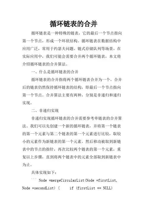 循环链表的合并