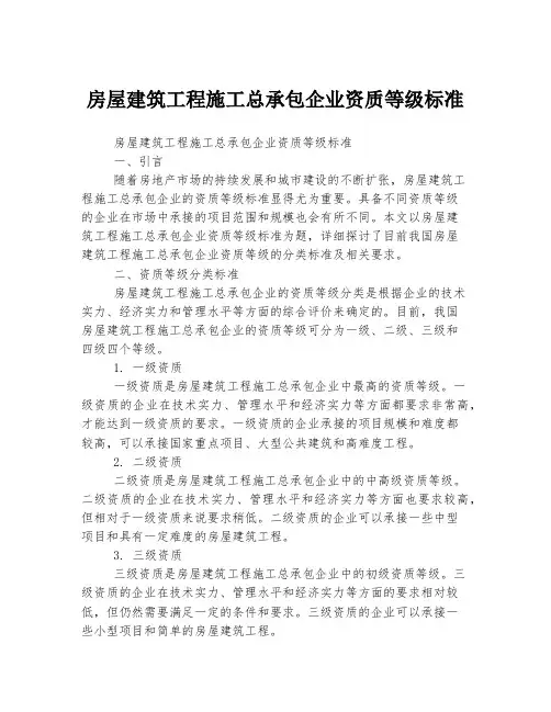 房屋建筑工程施工总承包企业资质等级标准