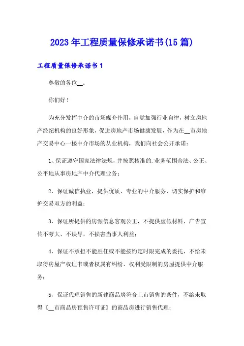 2023年工程质量保修承诺书(15篇)