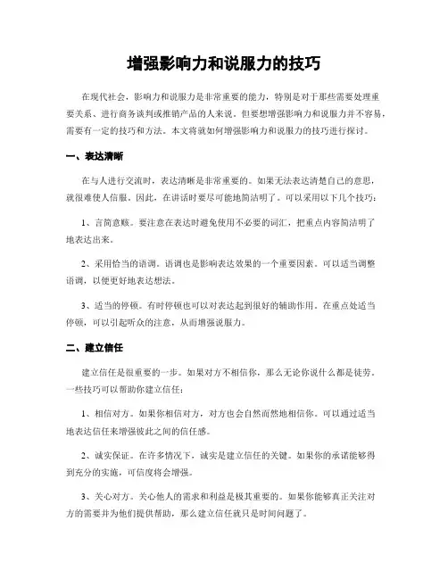增强影响力和说服力的技巧