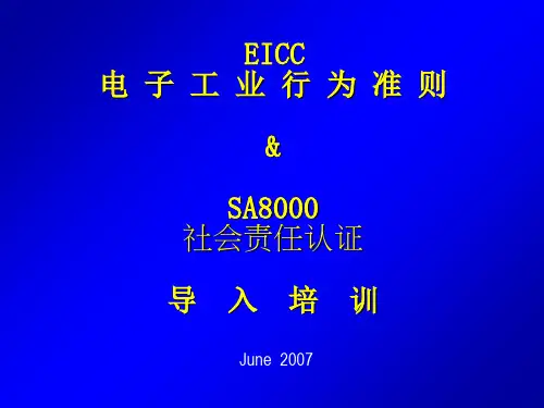 eicc电子工业行为准则PPT课件