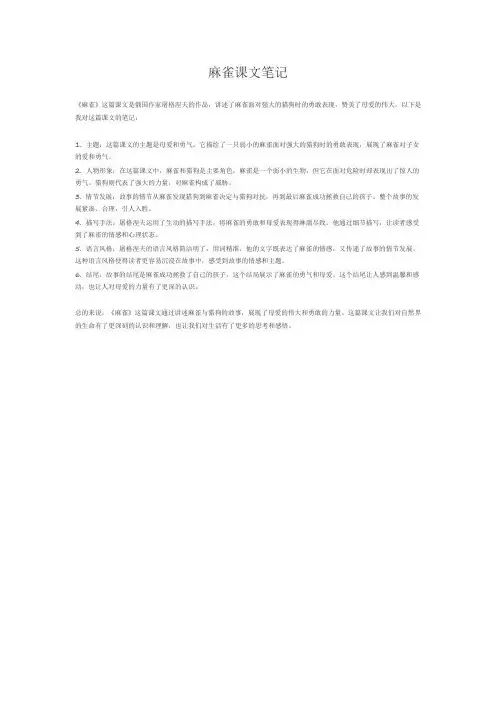 麻雀课文笔记