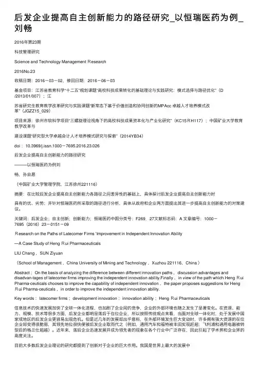 后发企业提高自主创新能力的路径研究_以恒瑞医药为例_刘畅