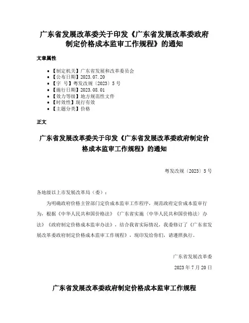 广东省发展改革委关于印发《广东省发展改革委政府制定价格成本监审工作规程》的通知