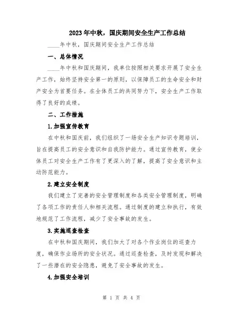 2023年中秋,国庆期间安全生产工作总结