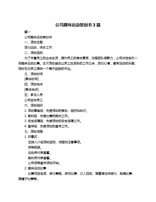公司趣味运动策划书3篇