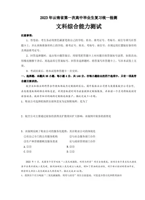 云南省2023届高三第一次复习统一检测文综试题
