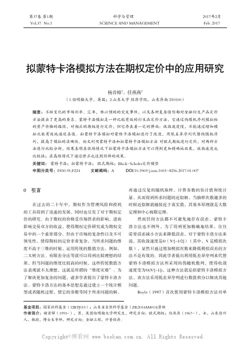 拟蒙特卡洛模拟方法在期权定价中的应用研究