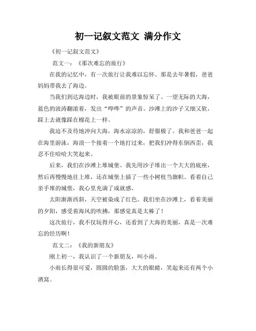 初一记叙文范文 满分作文