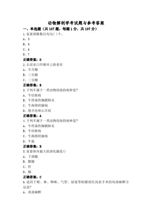 动物解剖学考试题与参考答案
