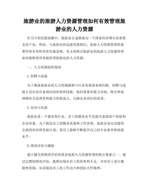 旅游业的旅游人力资源管理如何有效管理旅游业的人力资源