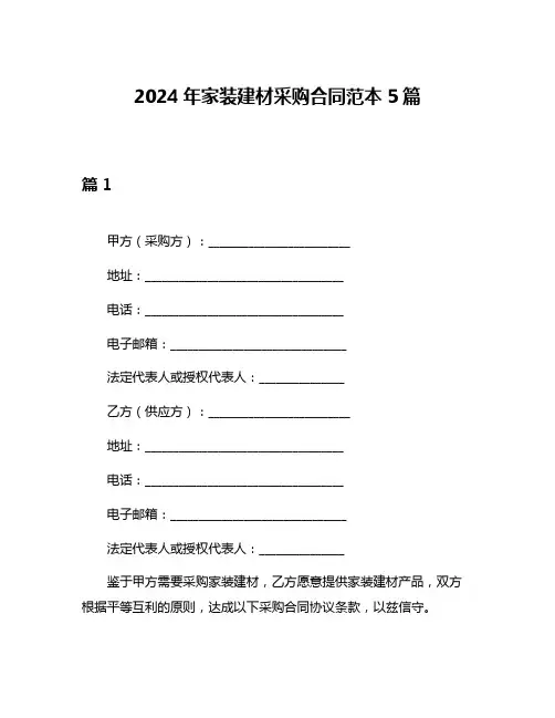 2024年家装建材采购合同范本5篇