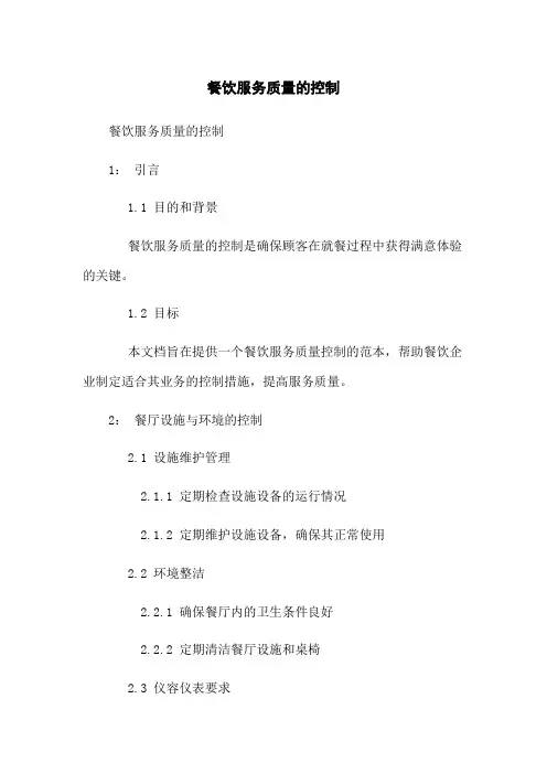 餐饮服务质量的控制