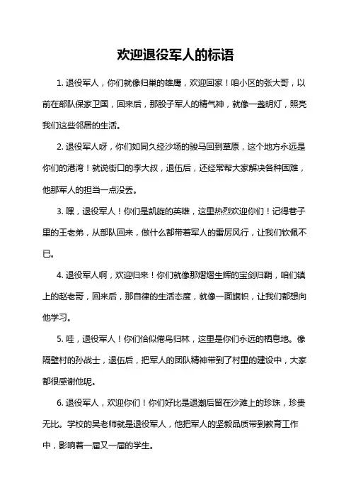 欢迎退役军人的标语