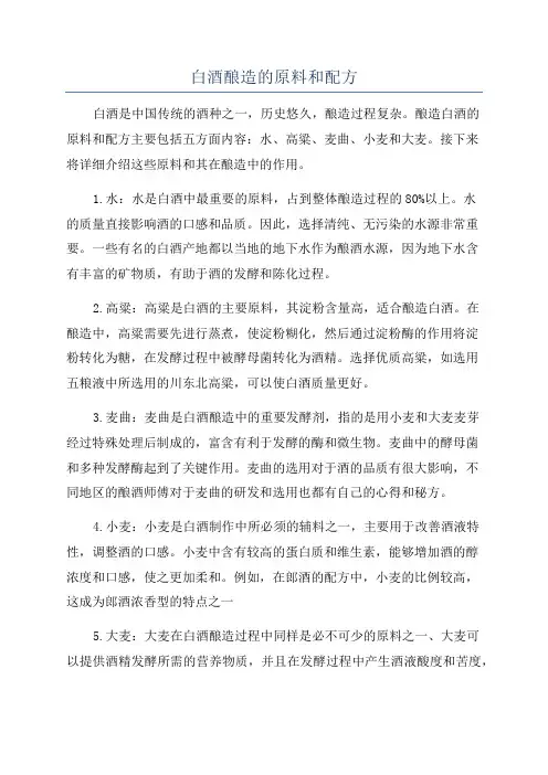 白酒酿造的原料和配方