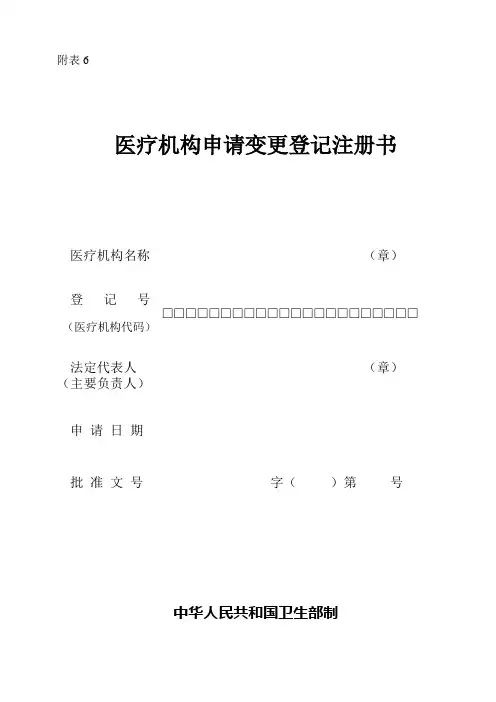 医疗机构申请变更登记注册书